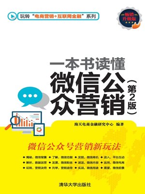 cover image of 一本书读懂微信公众营销（第2版）
